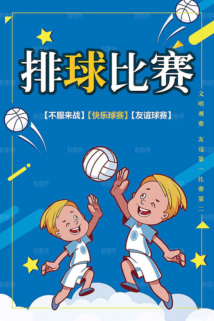 排球比赛宣传海报
