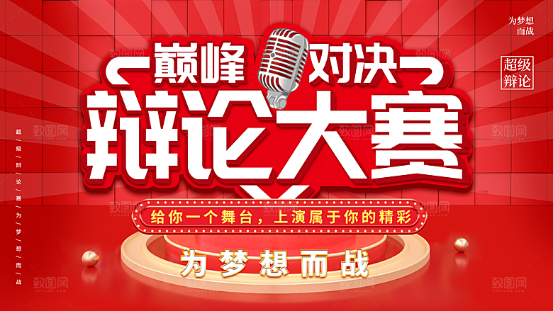 巅峰对决辩论大赛