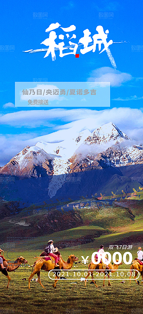 旅游旅行社出游活动海报