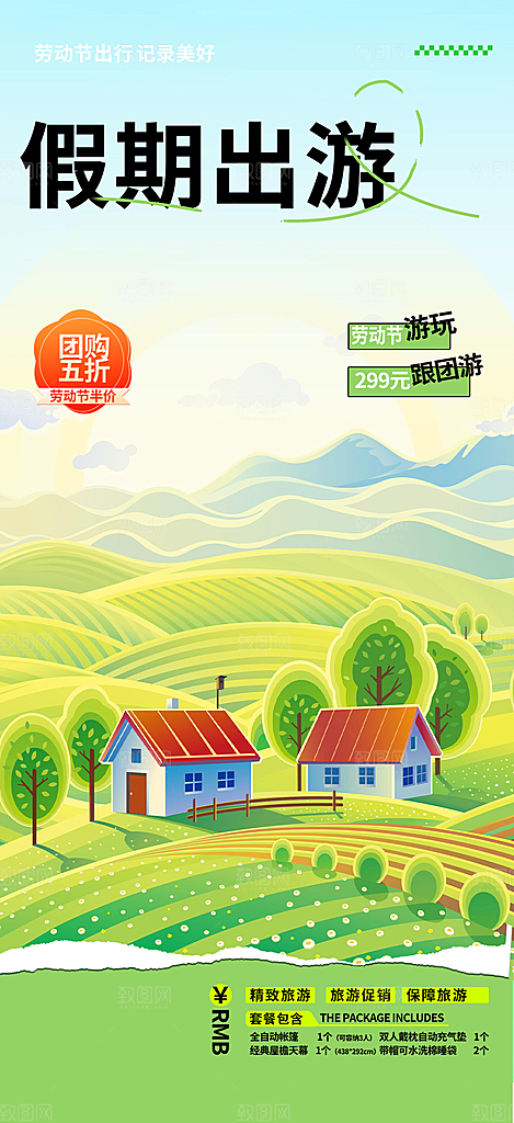 旅游旅行社出游活动海报