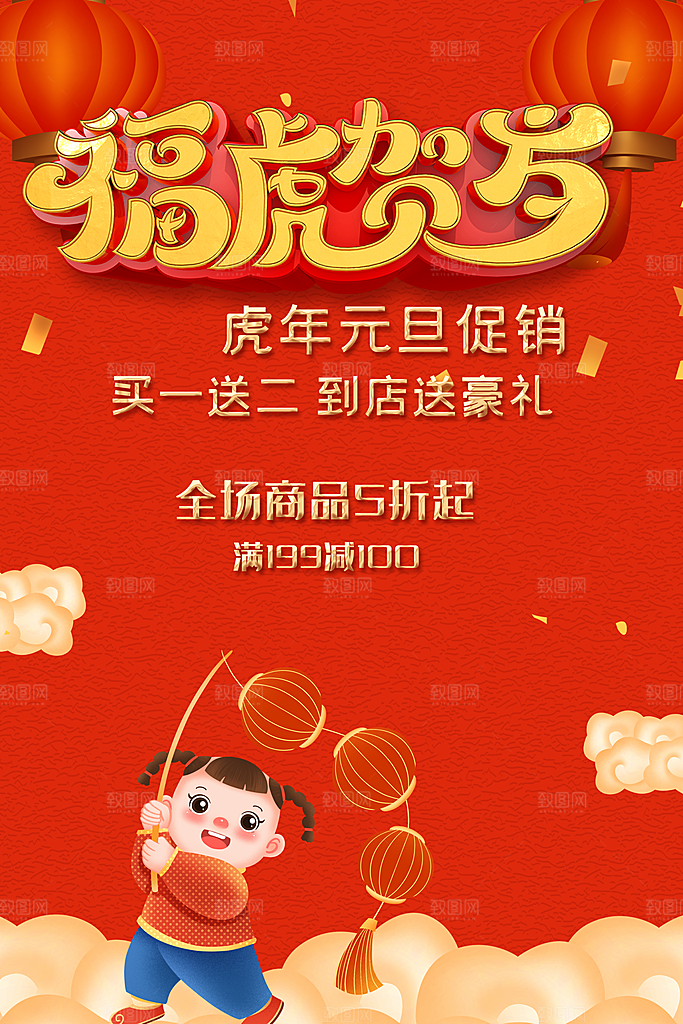 福虎贺岁元旦促销