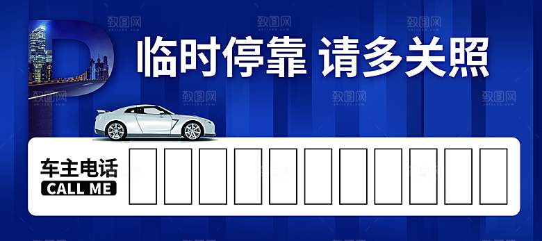 临时停靠请多关照