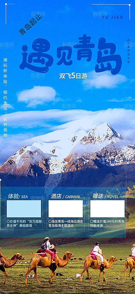 旅游旅行社出游活动海报