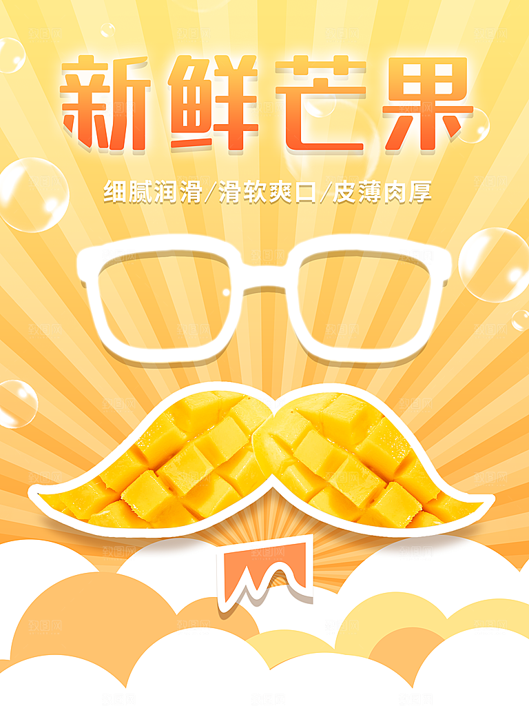 新鲜水果芒果海报