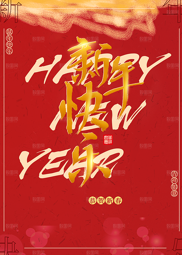 新年快乐恭贺新春
