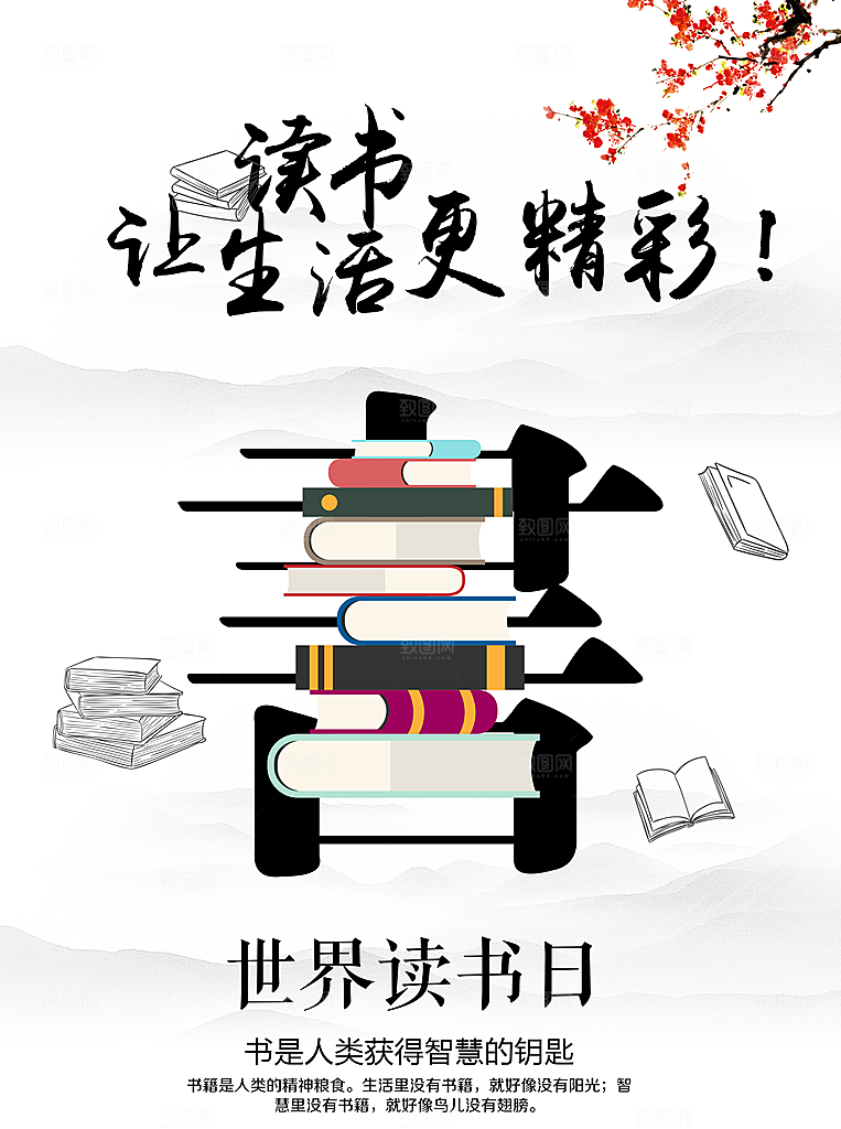 世界读书日宣传海报