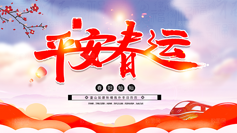 平安春运幸福回家