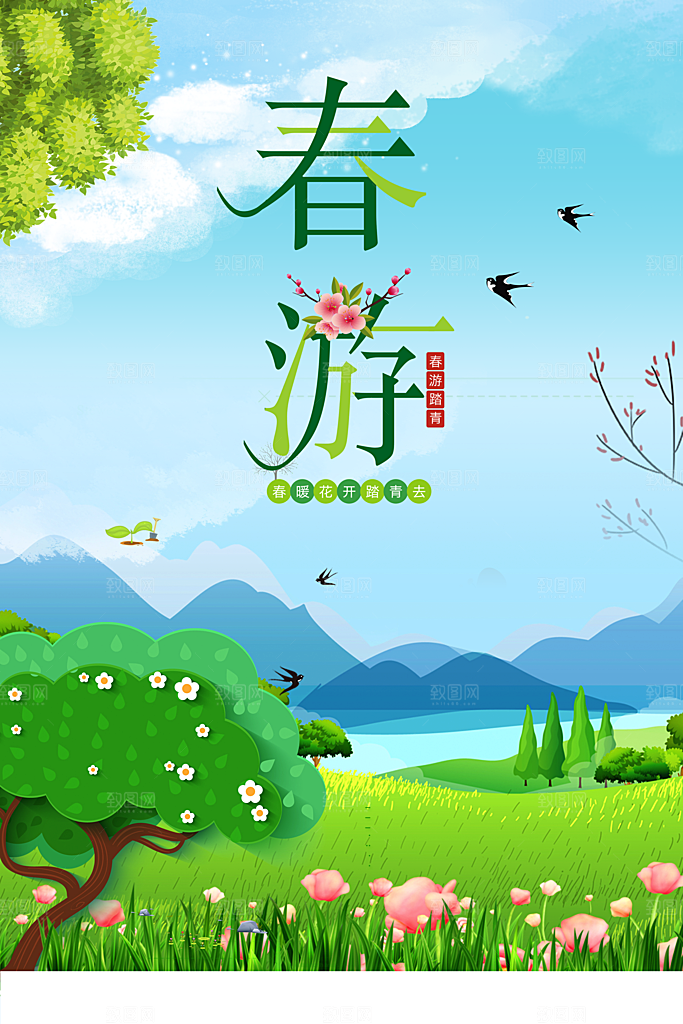 春暖花开踏青春游