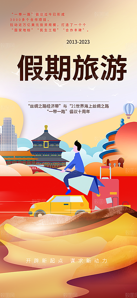 旅游旅行社出游活动海报