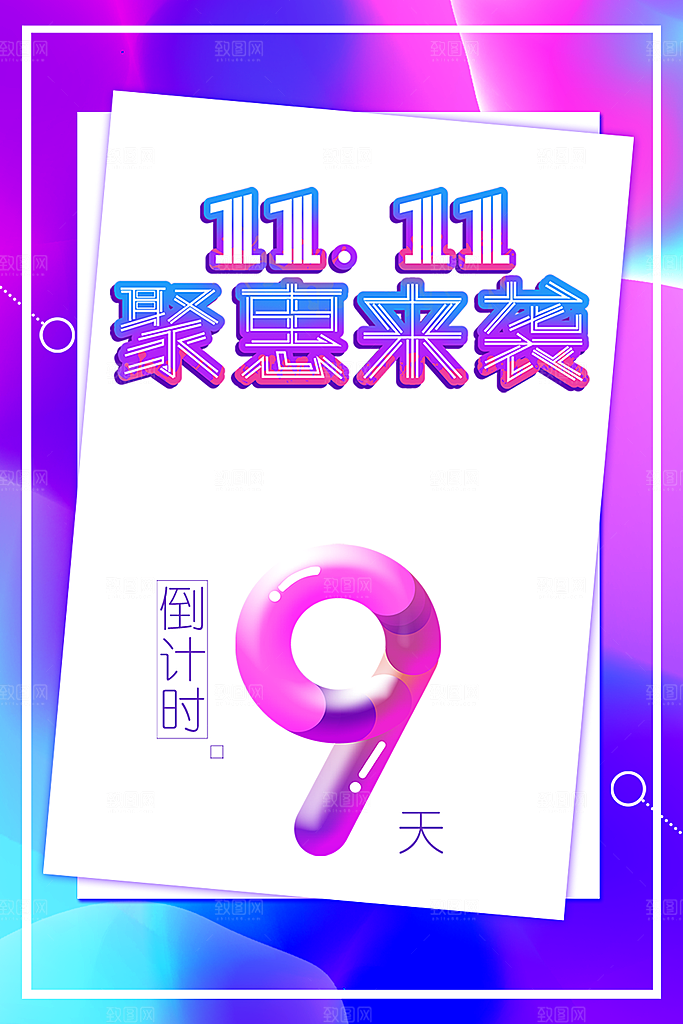 双11聚惠来袭海报