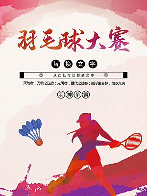 羽毛球大赛宣传海报