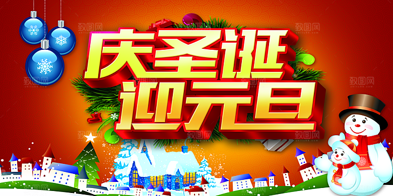 庆圣诞迎元旦海报