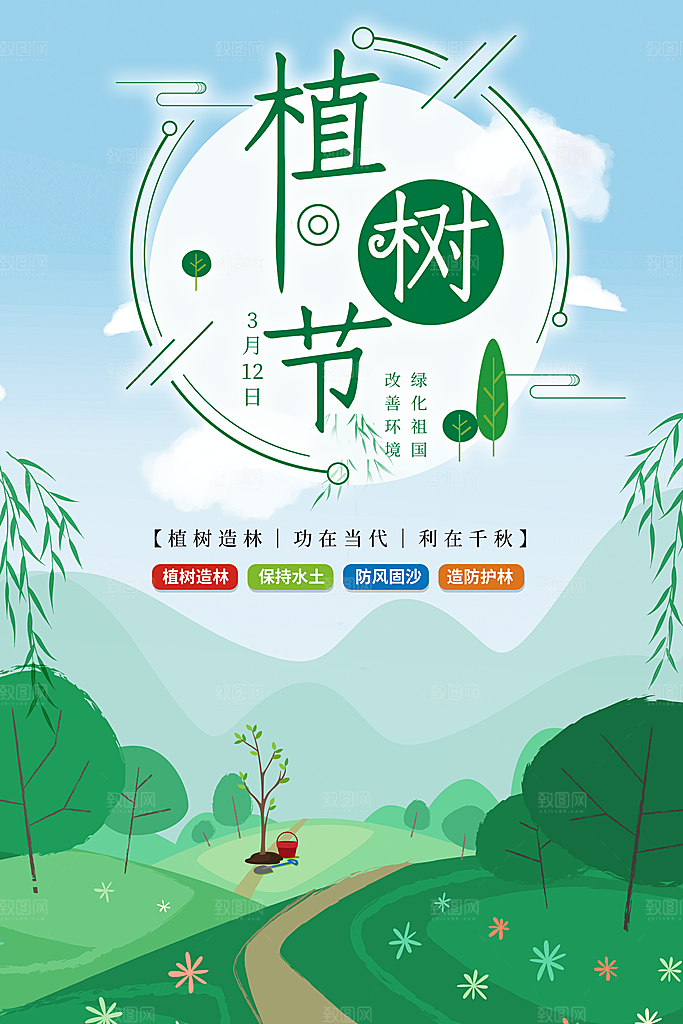 312植树节活动宣传
