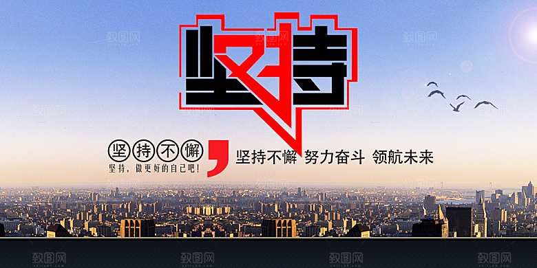 坚持不懈努力奋斗
