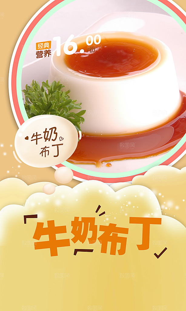 经典营养牛奶布丁