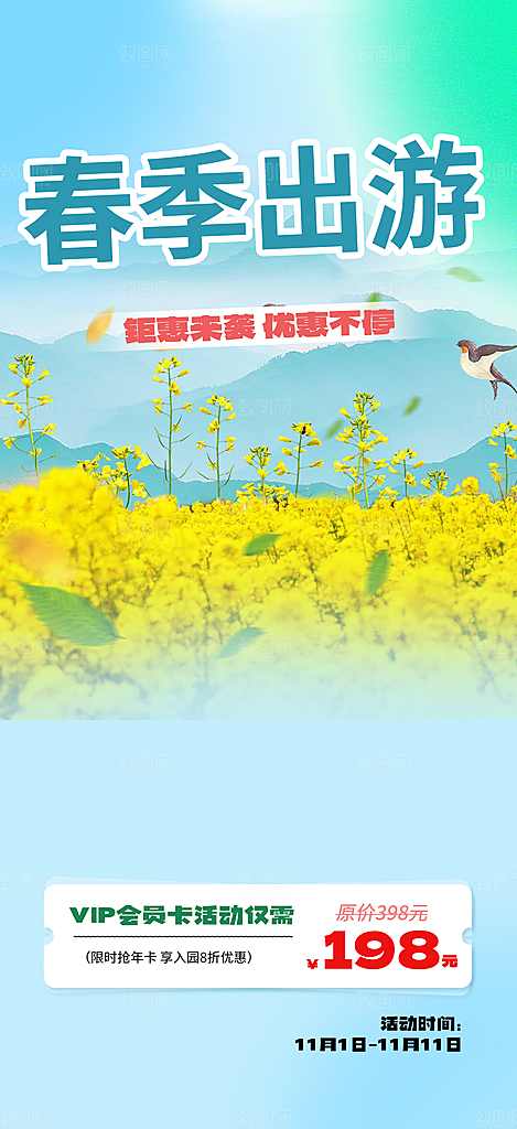旅游旅行社出游活动海报