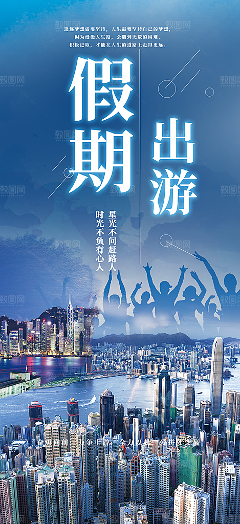 周末旅游旅行社出游活动海报