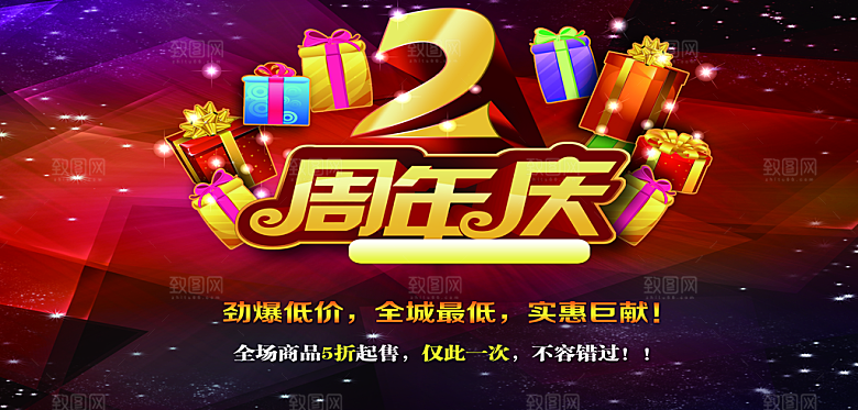 2周年庆感恩回馈促销