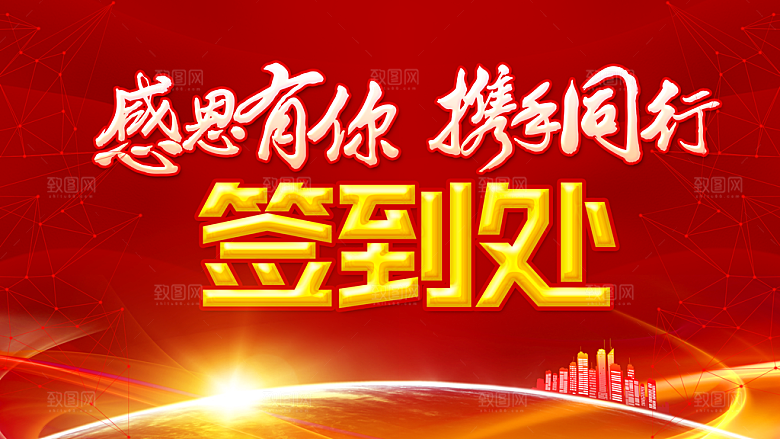 感恩有你携手同行年会签到处