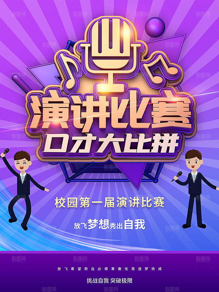 演讲比赛口才大比拼