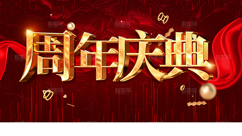 周年庆典宣传海报