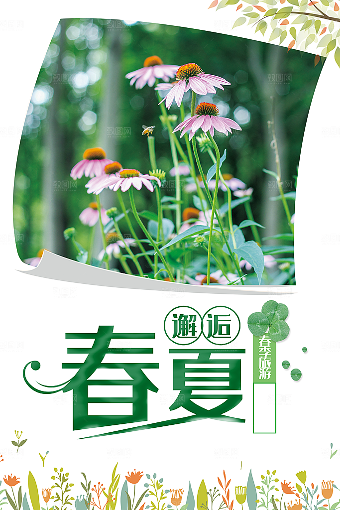 邂逅春夏春季旅行