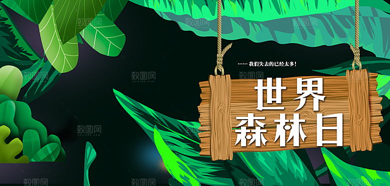 世界森林日宣传海报