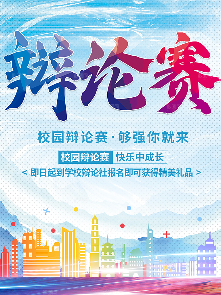 校园辩论赛够强你就来