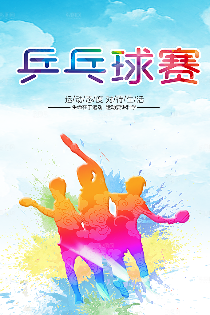 乒乓球赛宣传海报