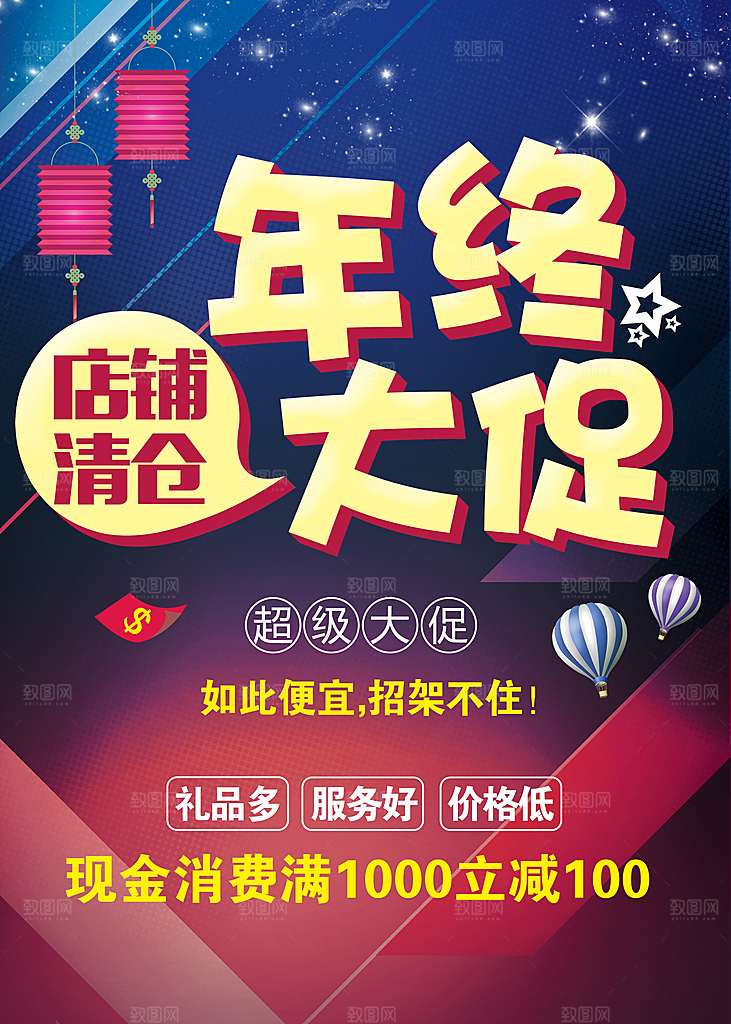 年终大促销店铺清仓