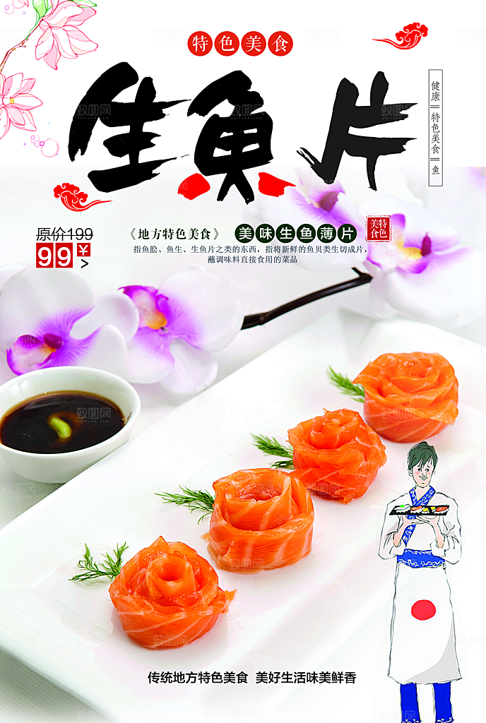 特色美味三文鱼生鱼片