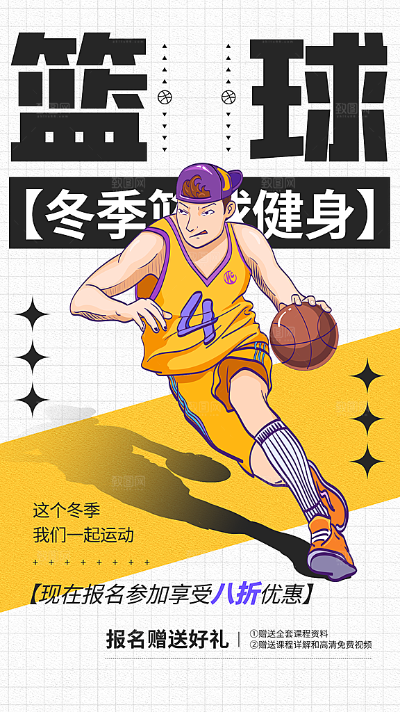 冬季篮球健身赛海报
