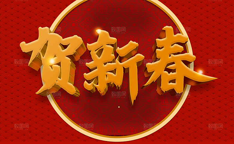 新年快乐贺新春海报