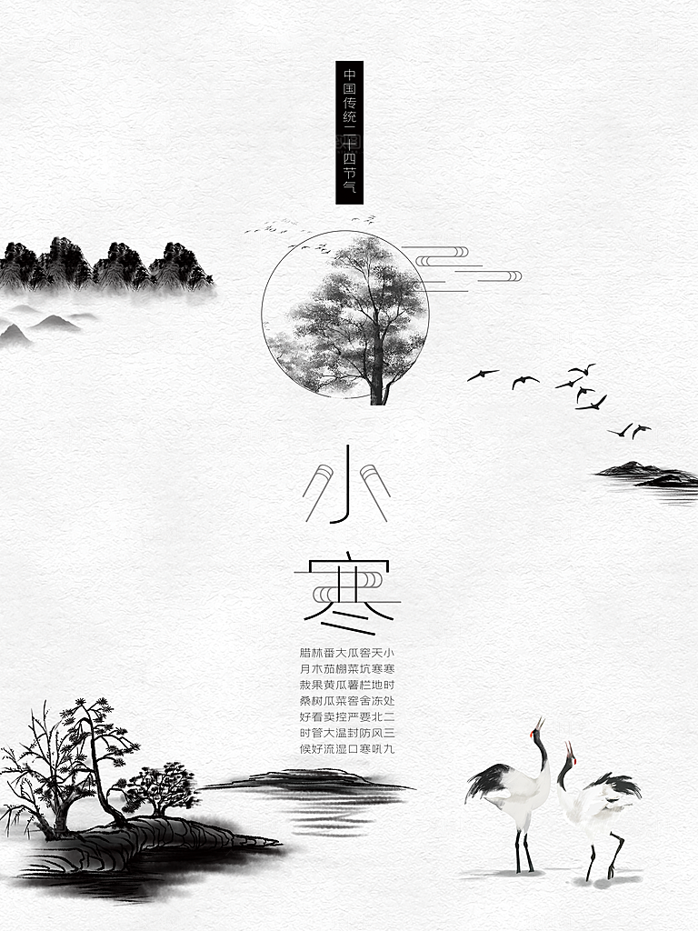 传统二十四节气小寒