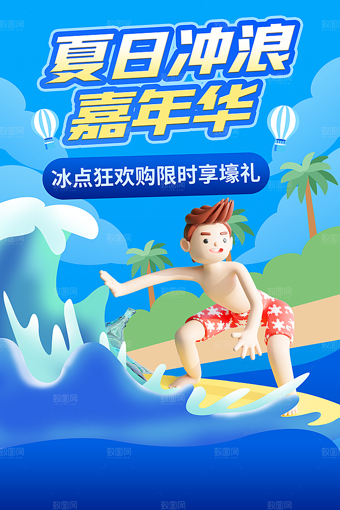 夏日冲浪嘉年华海报