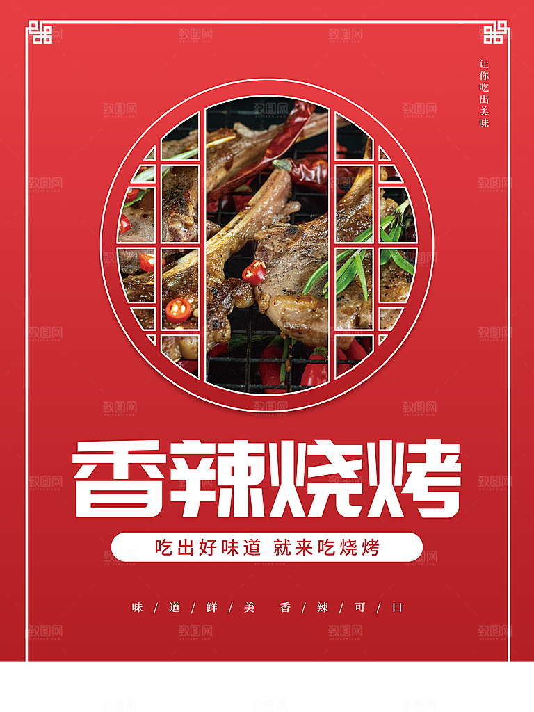 美味香辣烧烤海报