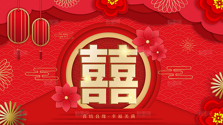 喜结良缘幸福美满