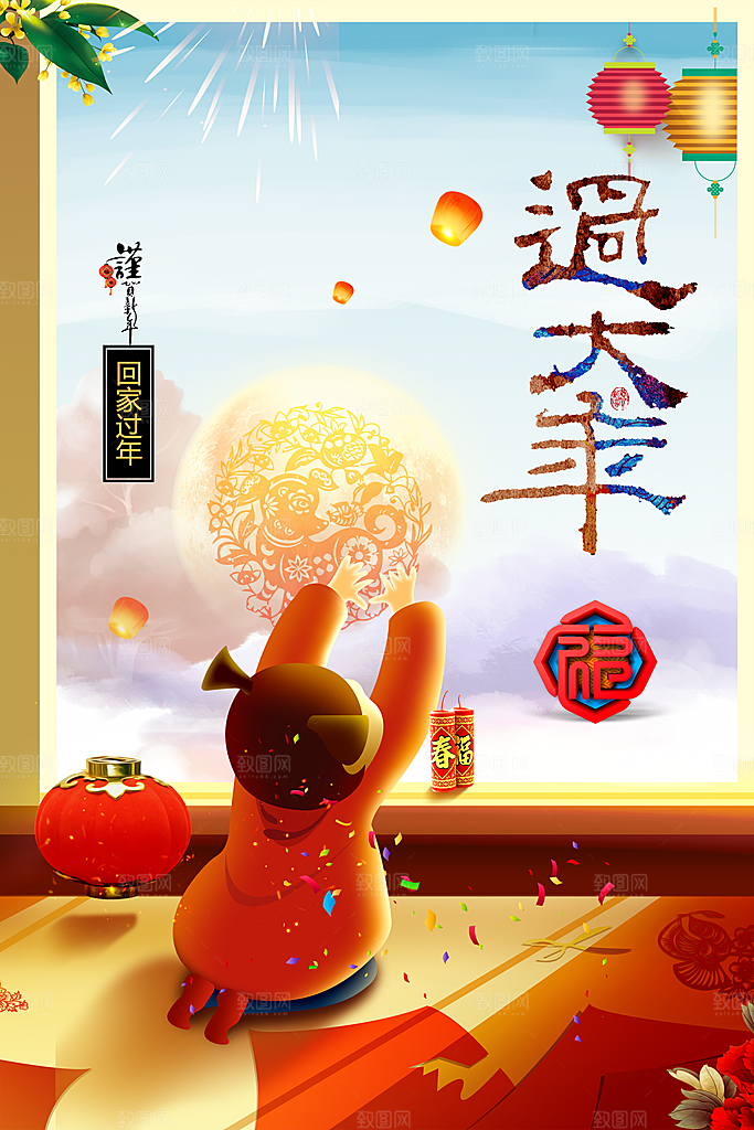 新年快乐回家过大年