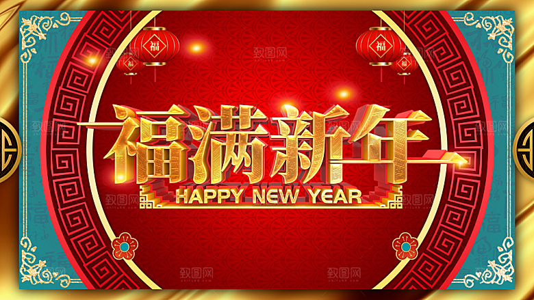 福满新年宣传海报