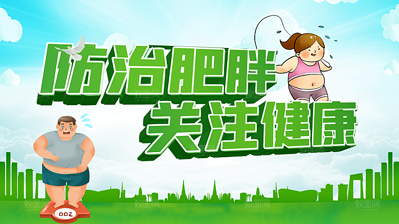 防治肥胖关注健康