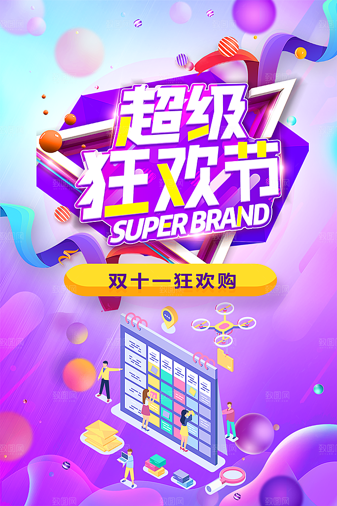 超级狂欢双十一购物