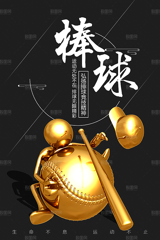 棒球运动宣传海报