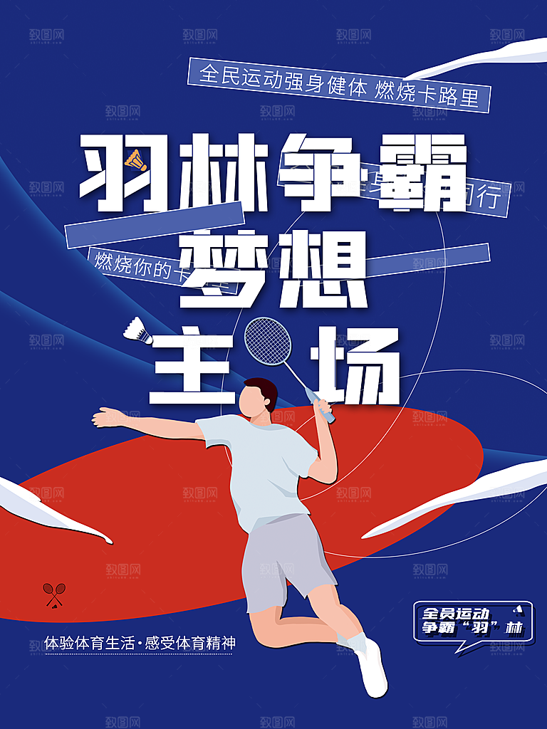 羽毛球争霸赛海报