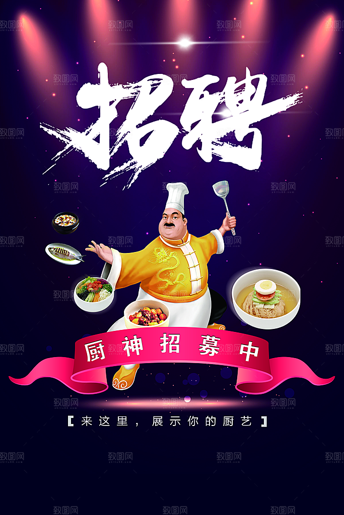 厨师招聘宣传海报