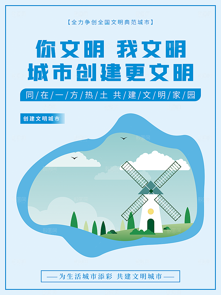 创建文明城市宣传