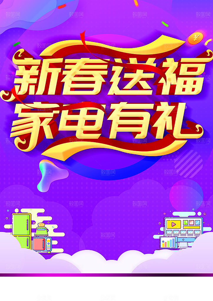 新春送福家电有礼