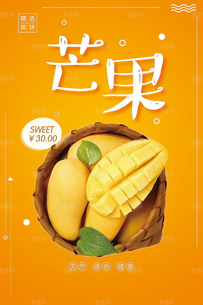 新鲜水果芒果海报