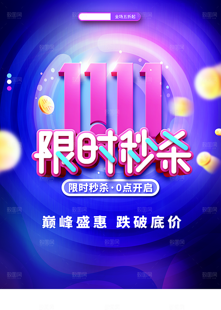 双11限时秒杀海报