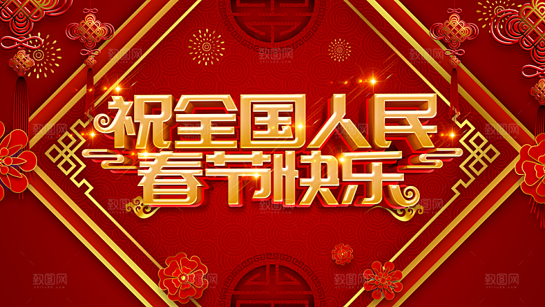 祝全国人民春节快乐