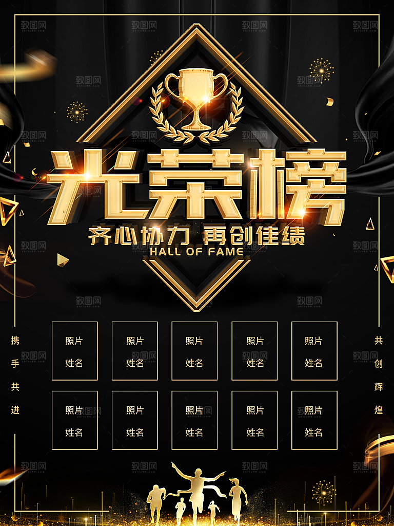 齐心协力再创辉煌光荣榜